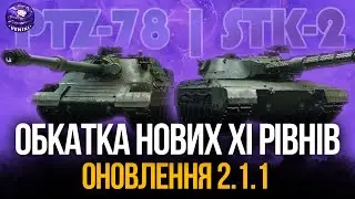 ОНОВЛЕННЯ 2.1.1 | PTZ⁠-⁠78 та STK⁠-⁠2   #wot #wot_ua #venixi
