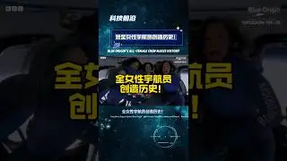 全女性宇航员创造历史！Blue Origin&rsquo;s All-Female Crew Makes History #科技前沿  #蓝色起源  #女性宇航员  #太空旅游  #BlueOrigin