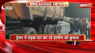 Korba Road Accident: बिलासपुर-कटघोरा NH130 पर हादसा। ट्रेलर ने सड़क पार कर रहे ग्रामीण को कुचला
