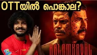 KALAMKAVAL - OTT ഊക്ക്??