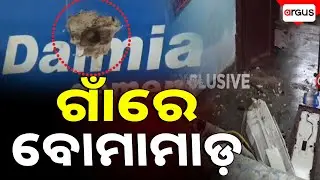 ବାଙ୍କୀ ଥାନା ତାଳବସ୍ତ ଗାଆଁରେ ବୋମା ମାଡ଼ | Banki Bomb Blasts