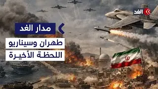 وزير الخارجية اللبناني الأسبق: إيران قد تلجأ إلى هذا السيناريو في اللحظة الأخيرة| #مدار_الغد