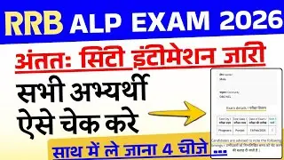 RRB ALP 2025 City Intimation kaise dekhe | RRB ALP Exam 2026 Admit Card out