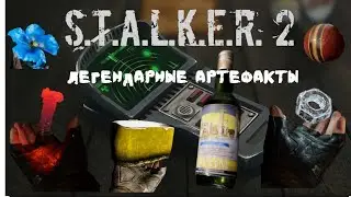 СТРИМ S.T.A.L.K.E.R. 2 | ВЫЛАЗКА ЗА ЛЕГЕНДАРНЫМИ АРТЕФАКТАМИ В РЕАЛЬНОМ ВРЕМЕНИ I PATCH 1.8.1