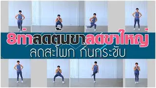 8 ท่าลดต้นขา สะโพกกระชับ / Total body work out / Fit Well Healthy/CoachBenz