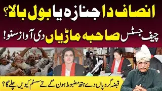 Insaaf Da Janaza Ya Bol Bala? Chief justice Sahiba Maariyan Di Awaaz Suno