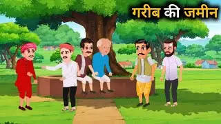 गरीब की जमीन | Garib Ki Jamin | Hindi Moral Stories | Bedtime stories | Kahani | Stories 