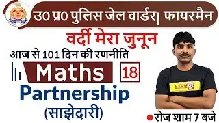 UP POLICE JAIL WARDER/ FIREMAN || Maths || by Bobby sir || Class 18 || Partnership