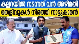ഇവിടെ സംഭവിച്ചതൊക്കെ അഴിമതിയാണോ എന്ന് ഇത് കേൾക്കുമ്പോൾ വ്യക്തമാവും | Kallara | Kottayam