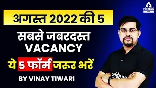 Top 5 Government Jobs Vacancy in August 2022 | ये 5 फॉर्म जरूर भरें
