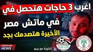 🔥 مصر × نيجيريا | صراع المركز الثالث 🥉 | صفقات الأهلي الجديدة ⚡ وإيقاف قيد الزمالك | بث مباشر