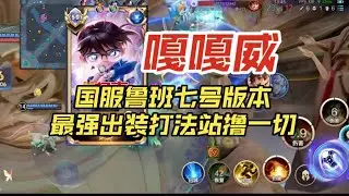国服鲁班七号嘎嘎威，版本最强出装打法，只要经济发育起来对面再多针对性也只是来送人头【王者荣耀浩克】