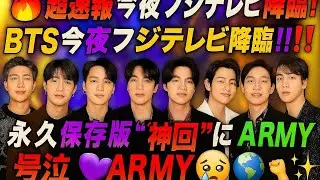 LIVE🔴 BTSがフジテレビに登場🇯🇵✨ ARMY感涙の神回😭💜 これは伝説になる&hellip;🔥 #BTSJapan