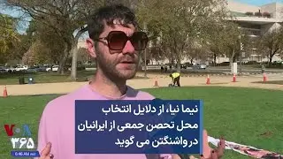 نیما نیا، از دلایل انتخاب  محل تحصن جمعی از ایرانیان  در واشنگتن می گوید