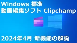 Windows 標準動画編集ソフト Clipchamp 2024年4月 新機能｜画像の背景の削除｜動画の速度セレクター｜ブレンドモード｜スナップ