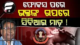 ଫୋକସ ମାଡରେ ଘାଇଲା ଭକ୍ତ || BHAKTA DAS || DAILY ODISHA NEWS || FOCUS PLUS