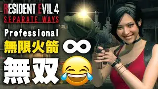 放煙火囉！無限火箭無双打專家模式可以多快破關？ 艾達篇DLC逆命殊途【惡靈古堡4/生化危機4重製版】