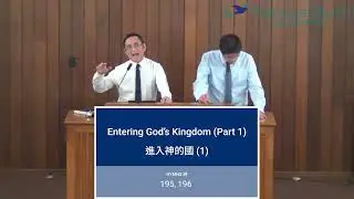 Entering God&rsquo;s Kingdom (1) 進入神的國 (一) Pr. Chad Liu 劉恩誰 傳道 2024-06-14