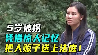 一口气看4个寻亲故事，5岁被拐，26年后她把人贩子送上法庭
