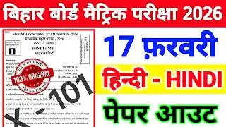 17 फ़रवरी हिन्दी बिहार बोर्ड पेपर हुआ वायरल || 17 February Class 10 Hindi Viral Objective Question