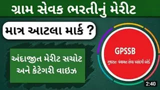Gram Sevak merit / Cut off 2022 / Gram Sevak expected merit list 2022 / GPSSB Gram Sevak paper 2022