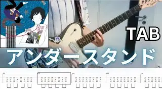 [TABS] アンダースタンド(Understand) - ASIAN KUNG-FU GENERATION (Rhythm Guitar Cover)/弾いてみた