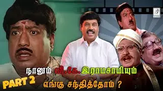 நானும் வி. கே. இராமசாமியும் எங்கு சந்தித்தோம் ? | #tamil #vkramasamy #movie | G Gnanasambandan