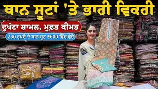 ਅਸਲੀ Thaan Suit ਅਤੇ Heavy Dupatta ਸੂਟਾਂ ਦਾ ਸਭ ਤੋਂ ਵੱਡਾ ਗੋਦਾਮ | Than Wale Suit | Thaan Suit, Dupatta