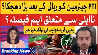 PTI Chairman Released | Trapped in Big Case? | Yahya Farid Khawaja Shocking News