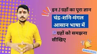 🌙 चंद्रमा • ⚖️ शनि • 🔥 मंगल | इन 3 ग्रहों को समझिए आसान भाषा में 🔮|Astrology Class by Astro Akarshan