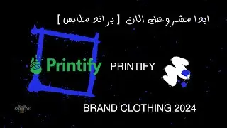 كيف ربحت 100 دولار من Printify  كيف تسوي متجر ملابس شرح - طباعة عند الطلب