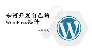 如何创建WordPress插件