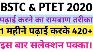 BSTC 2020 Ki tayari kasa kara । इस तरह से तैयारी करो तो आप के 420+ Number conform