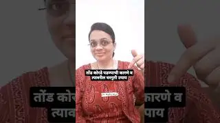 तोंड कोरडे पडण्याची कारणे व त्यावरील घरगुती उपाय.Dry mouth Causes & home remedies. #shorts #drymouth