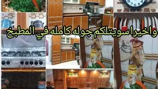 سويتلكم جولة في مطبخ بيت اخوي حسب طلبكم🦋تاجينة عراقية🍛اسرع حلا 😍
