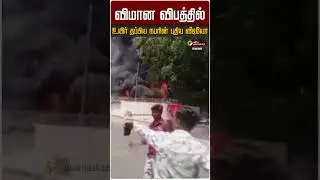 விமான விபத்தில்  உயிர் தப்பிய நபரின் புதிய வீடியோ | Air India Plane Crash Escaped Person