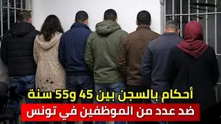 أحكام بالسجن بين 45 و55 سنة ضد عدد من الموظفين في تونس بعض القبض عليهم في حالة تلبس