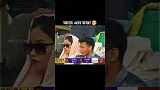 আর এরা কারা 😌#bpl2025 #fiyou #20tiktok #fiyou #automobile #abu #funny #abur #viralvideo