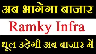 Ramky Infra share latest news today / अब भागेगा ताबड़तोड़ ये शेयर