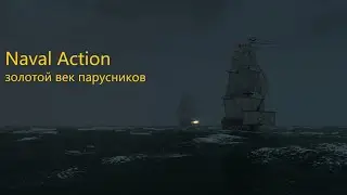 Naval Action| Портовая Битва за Port-de-Paix. Топи или умри!!!