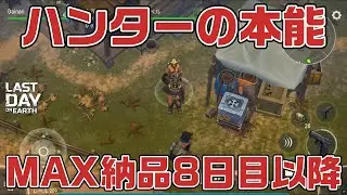 LDOE ハンターの本能 v1.43.0  8日目以降