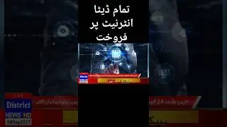 تمام ڈیٹا انٹرنیٹ پر فروخت #pakistan #internet #data #lost