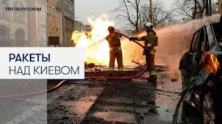 Взрывы в Киеве: российские ракеты атаковали Киев