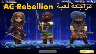 Assassin's Creed REBELLION  مراجعة لعبة