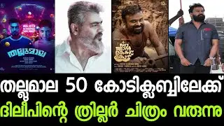 Thallumaala Collection Report? | Dileep 147 Update | Ak61 Update | Nna Thaan Case Kodu