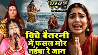 बिचे बैतरनी मे फसल मोर नईया रे जान |#दर्दभरा शिव चर्चा कथा गीत |#Meera Shivani |#Shiv Charcha Geet