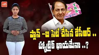 CM KCR Plan B Strategy On Federal Front Politics | Prashant Kishore | Pawan Kalyan | YOYO TV Channel