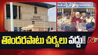 AP High Court Hearing On Ambati Rambabu Quash Petition | NTV Telugu