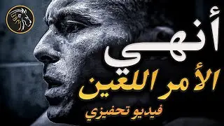 أقوى فيديو تحفيزي 🔥  الحياة هدفٌ إن حقّقته فقد عِشت و إلّا فأنتَ ميّت على قيد الحَياة