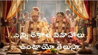 ఎన్ని రకాల వివాహాలు ఉంటాయో తెలుసా ? #vivaham